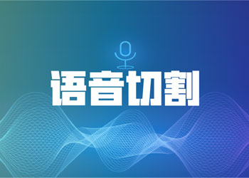 VAD语音切割