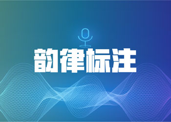 韵律标注
