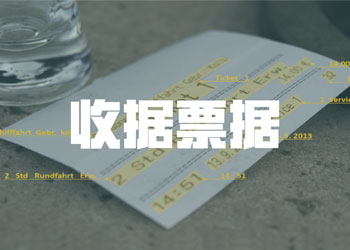 收据票据