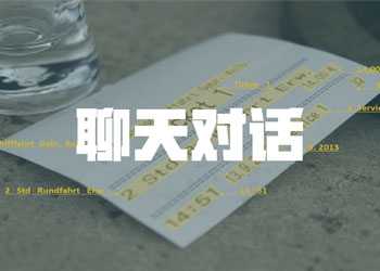 聊天对话