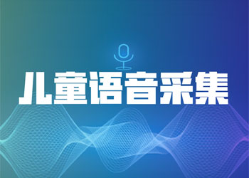 儿童语音采集