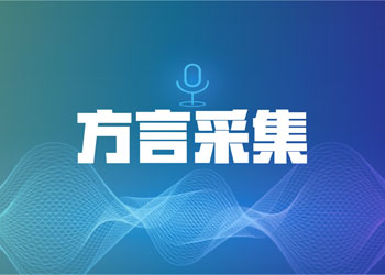 方言采集