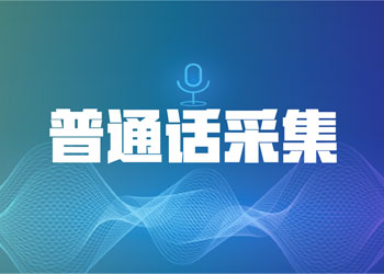 普通话采集