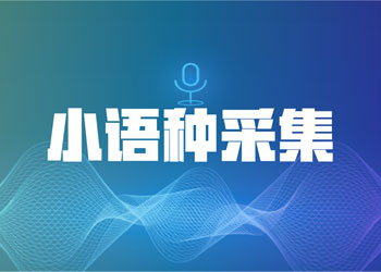 小语种语音采集