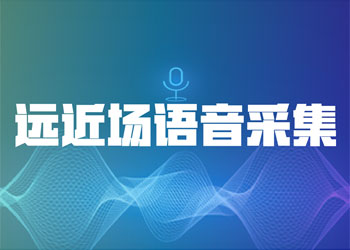 远近场语音采集