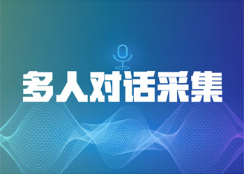 多人对话采集