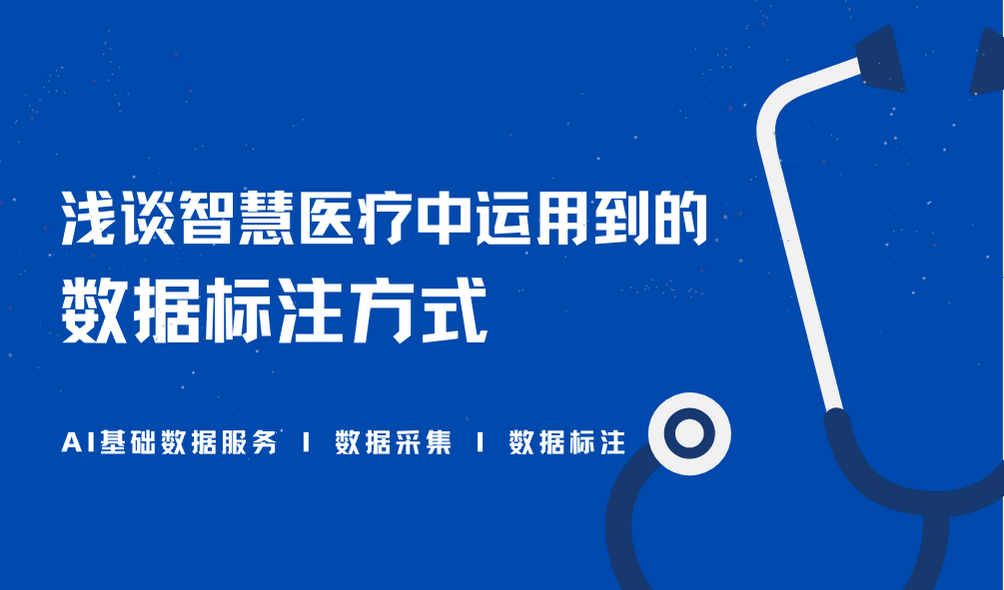 数据标注对智慧医疗非常重要