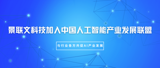景联文科技加入中国人工智能产业发展联盟（AIIA），与行业各方共促AI产业发展