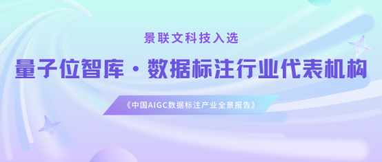 景联文科技入选量子位智库《中国AIGC数据标注产业全景报告》数据标注行业代表机构