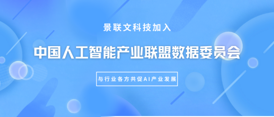 景联文科技加入中国人工智能产业联盟（AIIA）数据委员会
