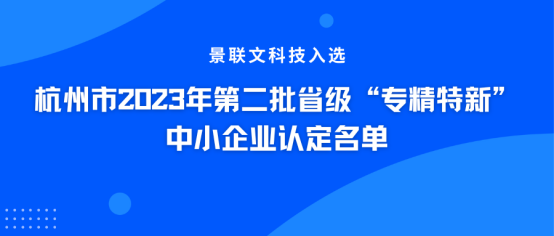 权威认证！景联文科技入选杭州市2023年第二批省级“专精特新”中小企业认定名单