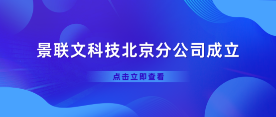热烈庆祝景联文科技北京分公司正式成立！   