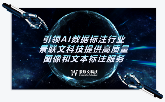 引领AI数据标注行业，景联文科技提供高质量图像和文本标注服务