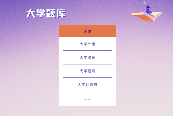 大学题库