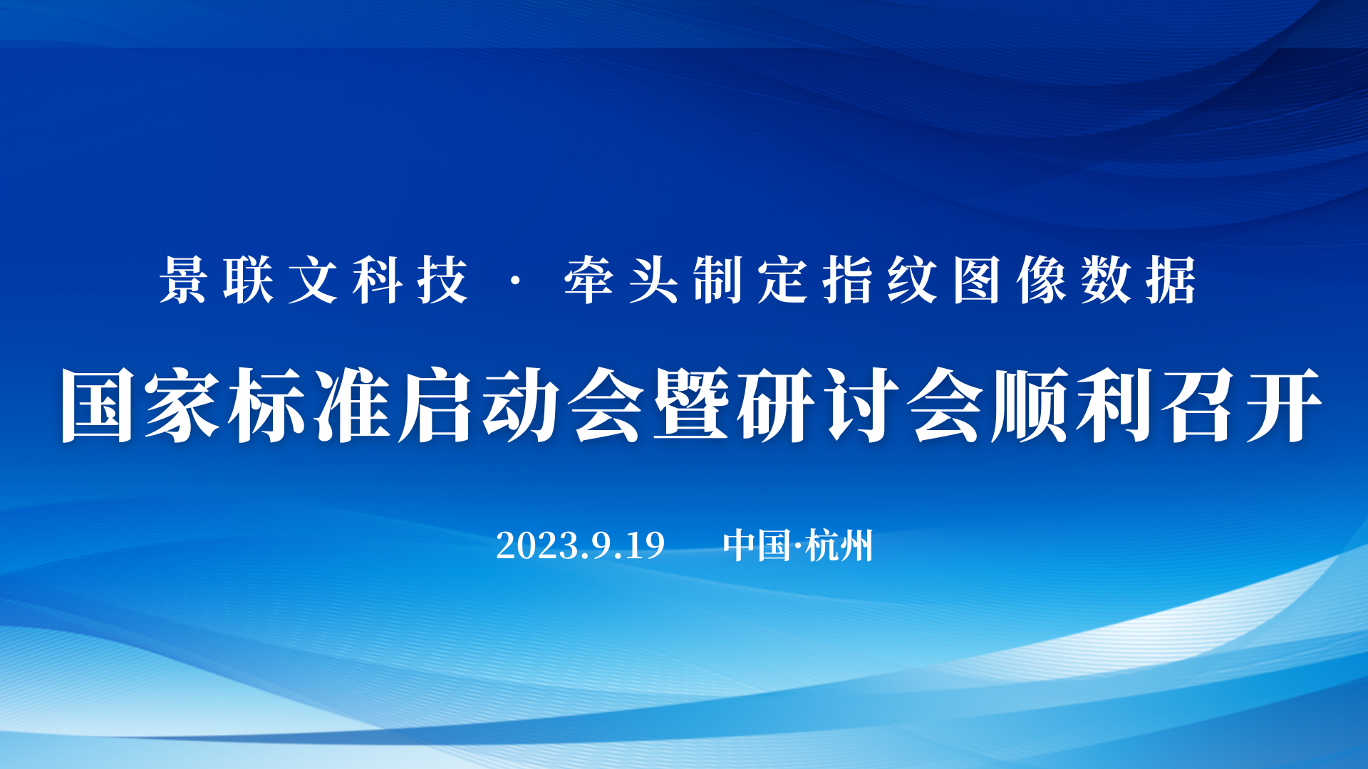 景联文科技牵头制定的《信息技术 可扩展的生物特征识别数据交换格式 第4部分：指纹图像数据》国家标准启动会暨研讨会在杭州顺