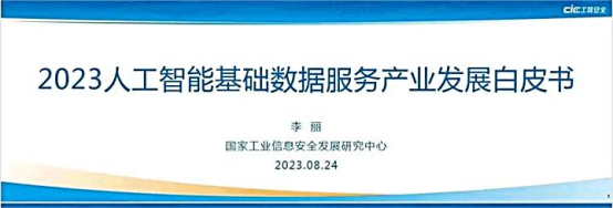 景联文科技解读《2023人工智能基础数据服务产业发展白皮书》，助力解决数据标注挑战