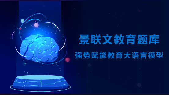 景联文科技大模型数据集更新！教育题库新增高质量数学题、逻辑推理题及英文题