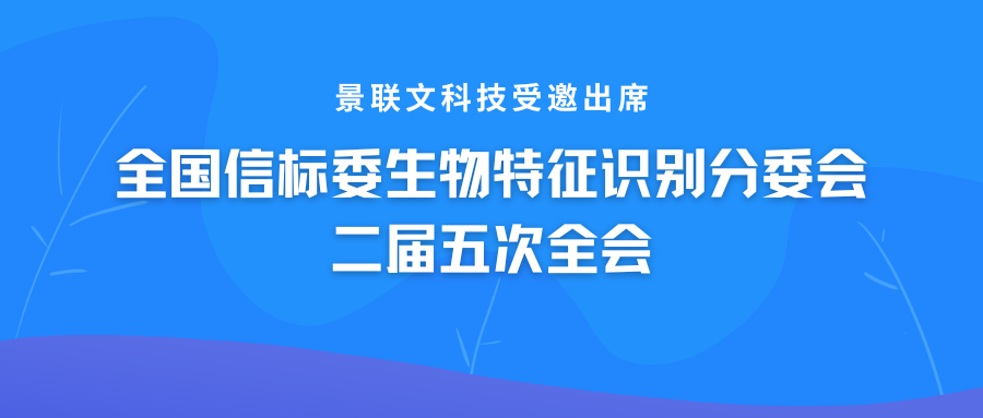 景联文科技受邀出席全国信标委生物特征识别分委会二届五次全会