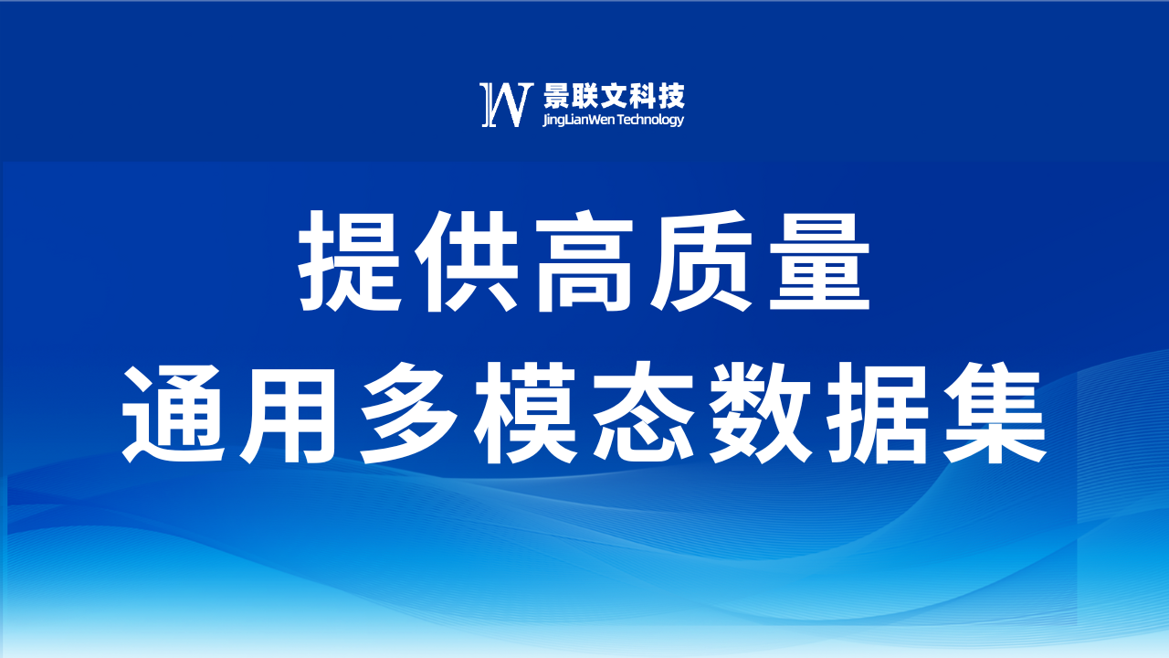 景联文科技：提供通用多模态数据，助力AI多模态领域实现飞跃式发展