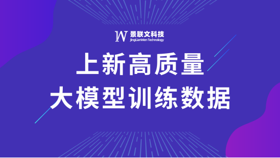 景联文科技上新高质量大模型训练数据！