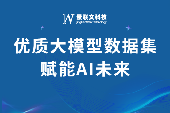 加速大模型演进：景联文科技提供海量优质大模型数据集赋能AI未来