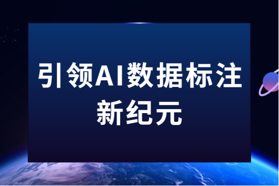 引领AI数据标注新纪元：景联文科技为智能未来筑基