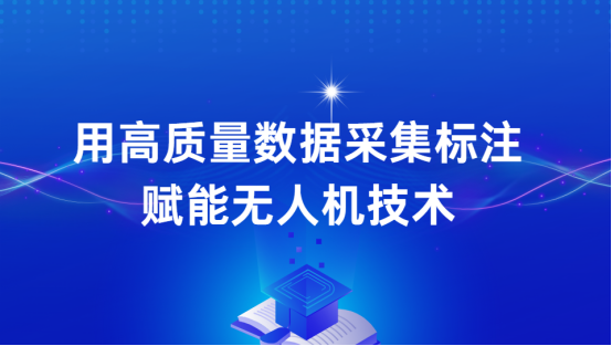 景联文科技：用高质量数据采集标注赋能无人机技术，引领无人机迈入新纪元！