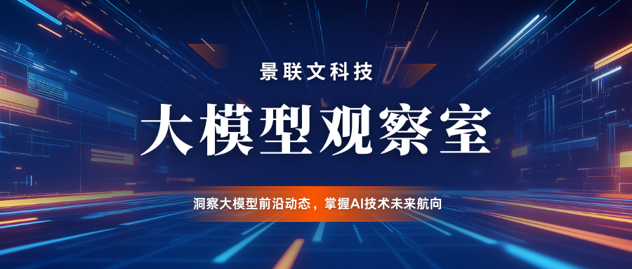 大模型观察室.png