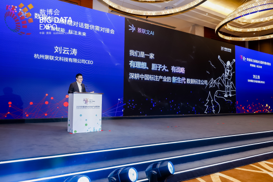 数博会|景联文CEO刘云涛发表演讲并发布三大核心平台