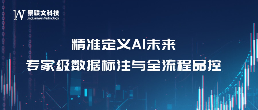 精准定义AI未来：专家级数据标注与全流程品控