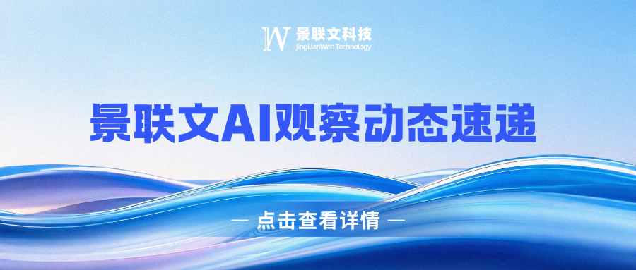 景联文AI观察动态速递封面.png
