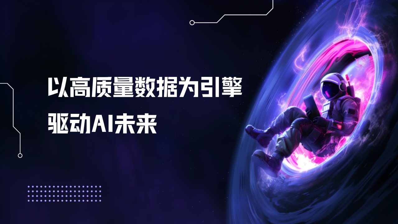 领航数据标注行业，满足大模型时代新需求 (22).png