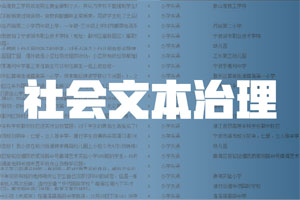 通信技术厂商 社会文本治理标注