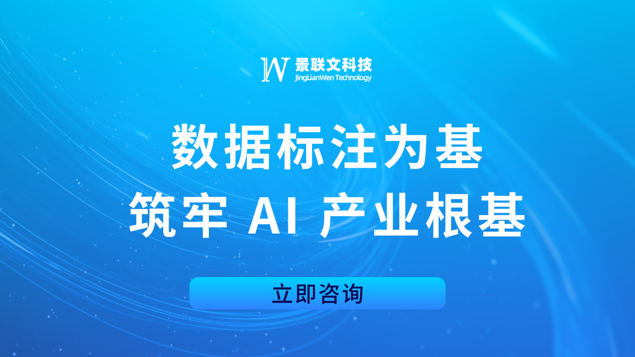 景联文科技：数据标注为基，筑牢 AI 产业根基